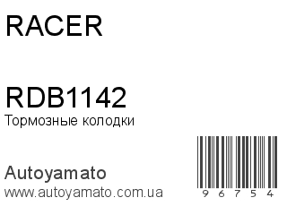 Тормозные колодки RDB1142 (RACER)